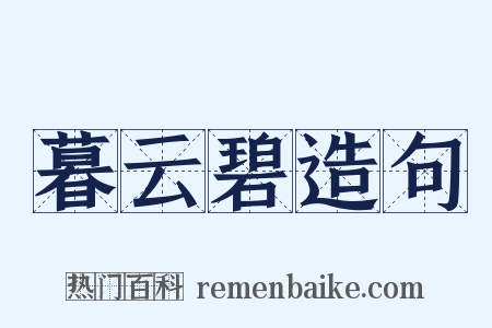暮云碧造句是什么意思的图片